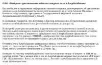 Газпром увеличивает закупки газа в Азербайджане