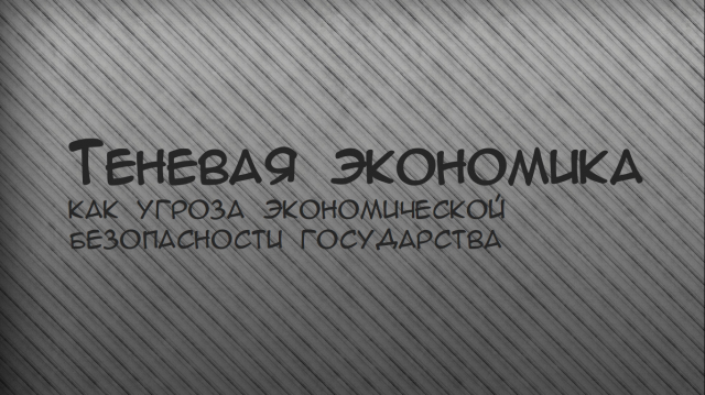 Теневая экономика