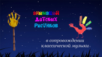 Д.Шостакович, "Вальс-шутка" (анимация по детским рисункам)