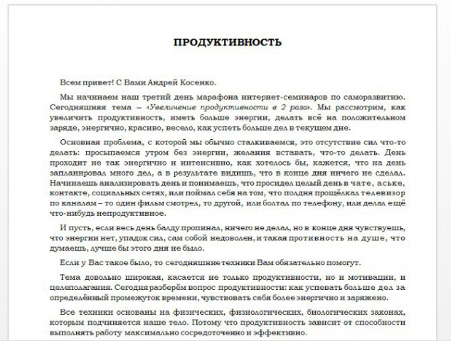 Семинар А. Косенко "Продуктивность"