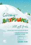Афиша аттракциона «Санки-ватрушки»