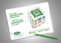 Листовка "Максима"- акция ТВ