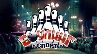 Боулинг