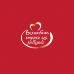 Волшебные подарки для любимых