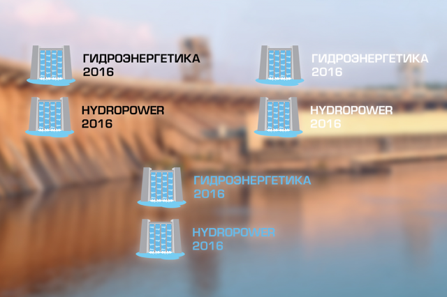 Форум "Гидроэнергетика 2016