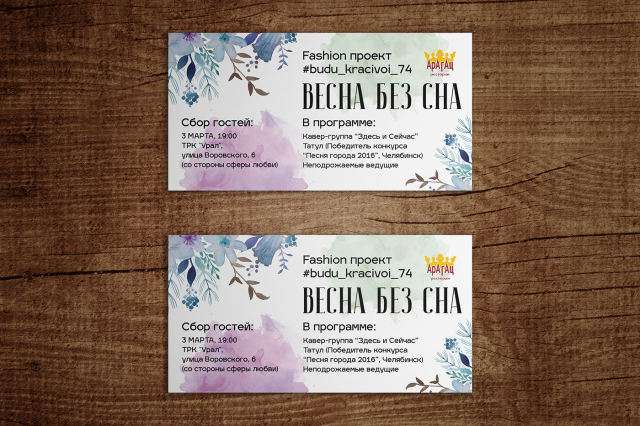 Пригласительный "Весна без сна"