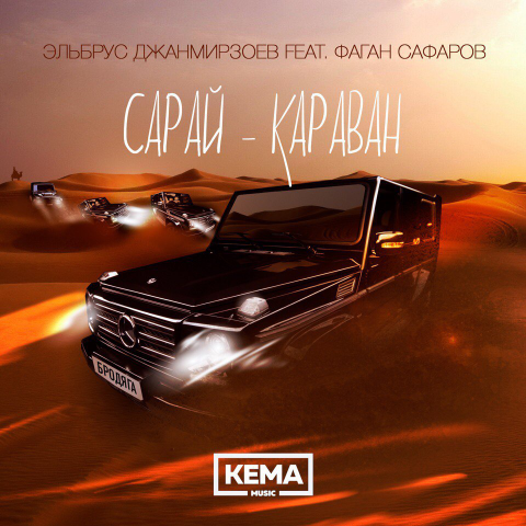 Эльбрус Джанмирзоев - Сарай-Караван (сингл)
