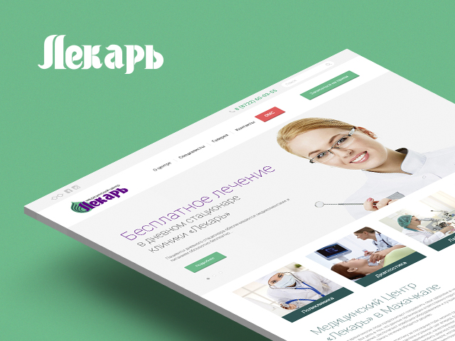 Дизайн сайта для медицинского центра Лекарь