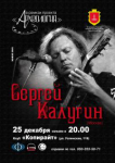 Афиша для концерта С.Калугина