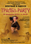 Трайбл-party