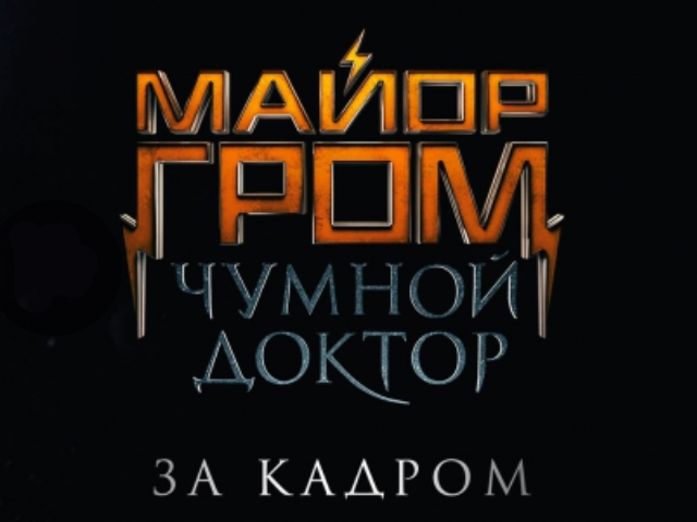 Как снимался тизер фильма «Майор Гром: Чумной Доктор»