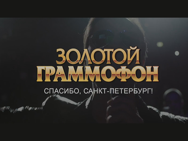 Золотой Граммофон 2017 в Санкт-Петербурге