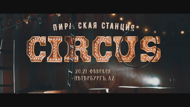 Pirate Station “Circus” Saint-Petersburg - Aftermovie