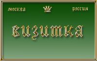 визитка