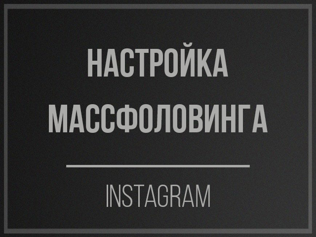 Настройка массфоловинга (Instagram)