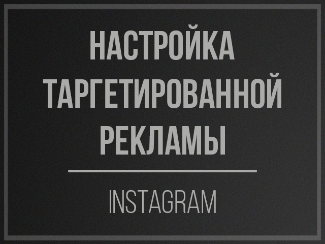 Настройка таргетированной рекламы (Instagram)