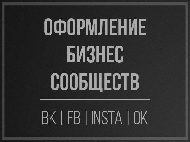 Оформление бизнес-сообществ