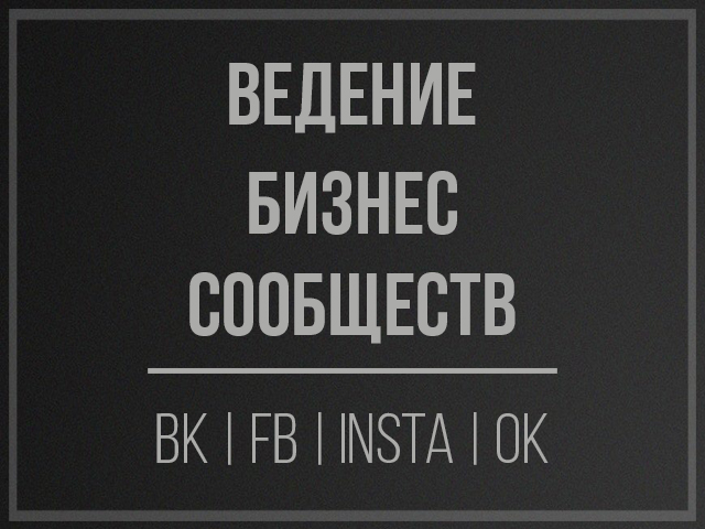 Ведение бизнес-сообществ