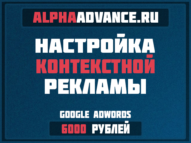 Настройка Google AdWords