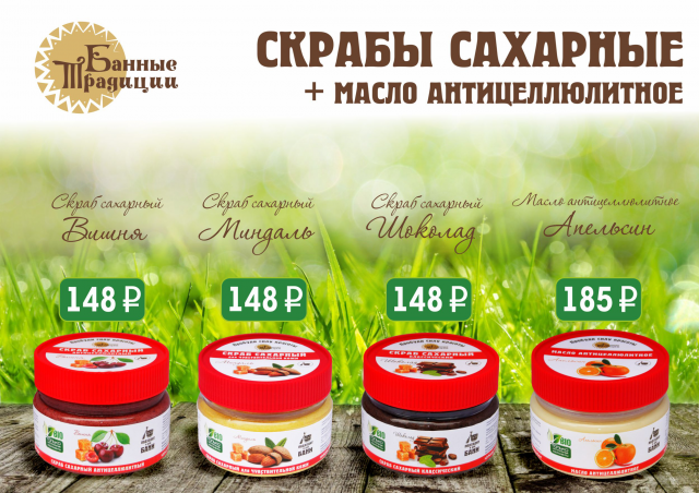 4 вида скрабов для бани ТМ Банные традиции