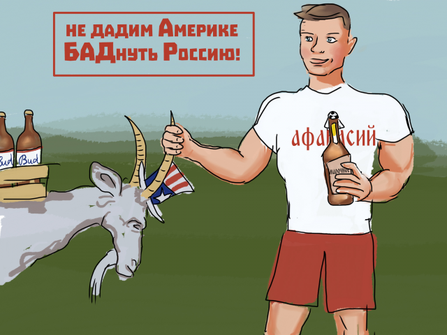Не дадим Америке БАДнуть Россию
