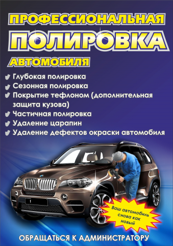 Баннер. Полировка автомобиля.