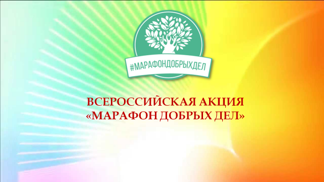 #МарафонДобрыхДел2017