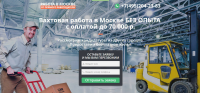 Вахтовая работа в Москве