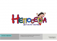 Магазин детской обуви "Непоседа"