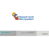 ООО "ПромСтройИнструмент"