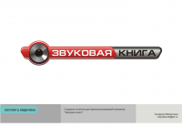 Звукозаписывающая компания "Звуковая книга"