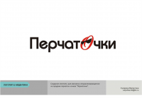 Магазин "Перчаточки"