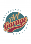 АртГараж мастерская рекламы