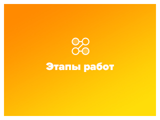 Этапы работ
