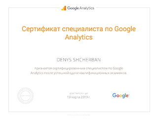 Сертификат Google Analytics