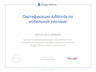 Сертификат Google Adwords - мобильная реклама