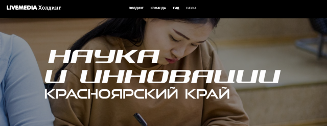 Текст, концепт редактура сайта Красноярский край: наука