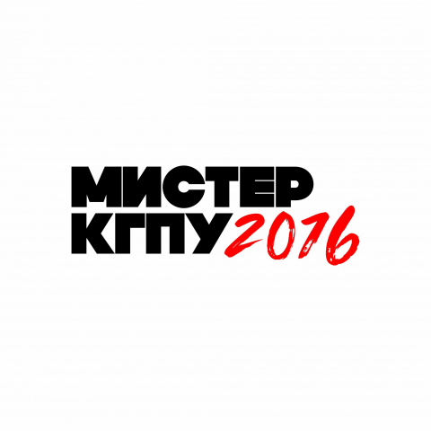 Паблик события мистер КГПУ 2016