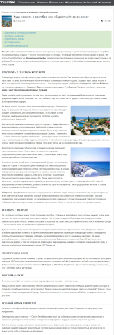 Статья для туристической компании Traviko