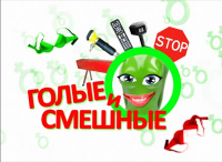 Заставка для передачи "Голые и смешные"