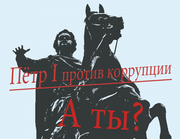 Прокуратура против коррупции