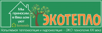 Логотип ООО "Экотепло"