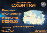 Афиша городской квест-игры "Схватка"
