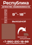 Дизайн информационного стенда агенства недвижимости "Республика"