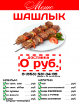 Прайс-лист "Шашлычная"