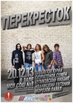 Афиша концерта рок-группы "Перекресток"