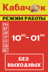 Режим работы "Кабачок"