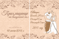 Приглашение на выпускной бал