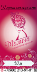 Дизайн штендера парикмахерская "Малина"
