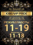 Режим работы "Ювелир PRIDE"